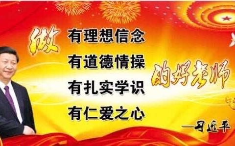 黄金中学“践行立德树人初心使命、争做新时代‘四有’好老师”主题党日活动