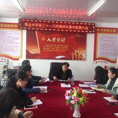 黄金中学召开第三十一次师德师风教育大会