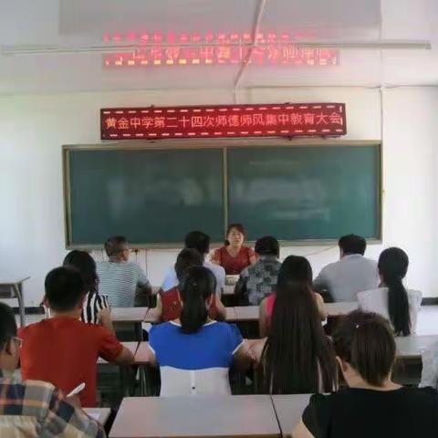 黄金中学召开第二十四次师德师风集中教育大会