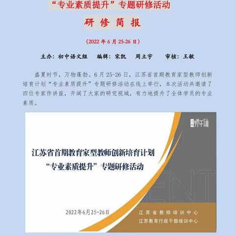 江苏省首期教育家型教师创新培育计划第三次线上研修简报