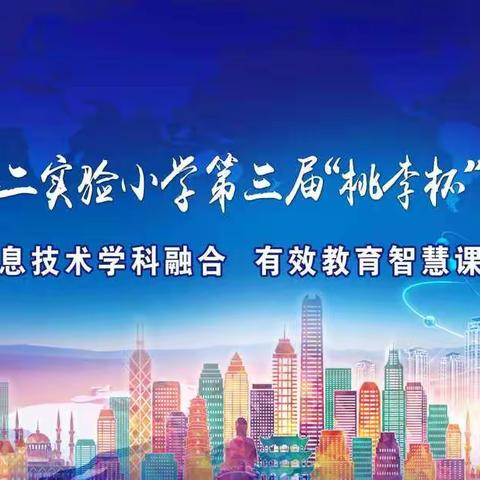 聚焦课堂提质增效，助力“双减”行稳致远———鸡泽县第二实验小学第三届“桃李杯”全员赛课（ 六 ）