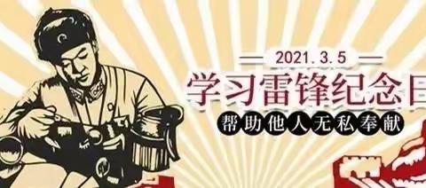 西丰二中“学雷锋，树新风，争当校园文明使者”主题教育活动