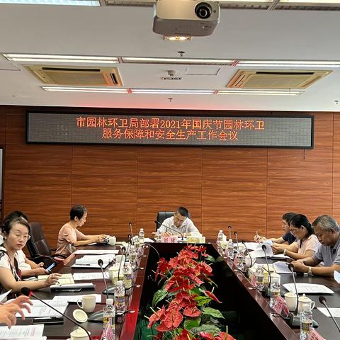 市园林环卫局召开国庆服务保障和安全生产工作部署会