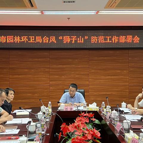 市园林环卫局召开台风“狮子山”防范工作部署会