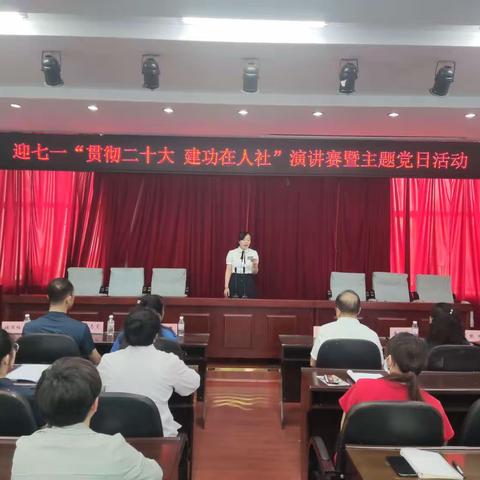 地区人社局机关党委开展迎七一“贯彻二十大 建功在人社”演讲赛暨主题党日活动