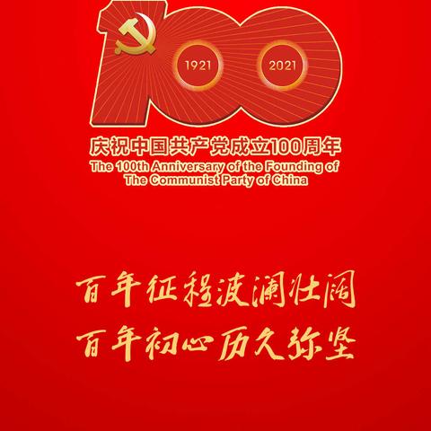 白桦林居物业服务中心庆祝建党100周年