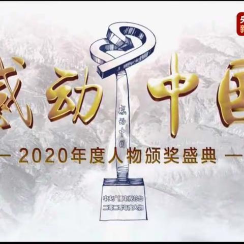 平凡铸就伟大，英雄来自人民——开鲁一中高二政教组织学生、家长共同观看《感动中国2020年度人物颁奖盛典》