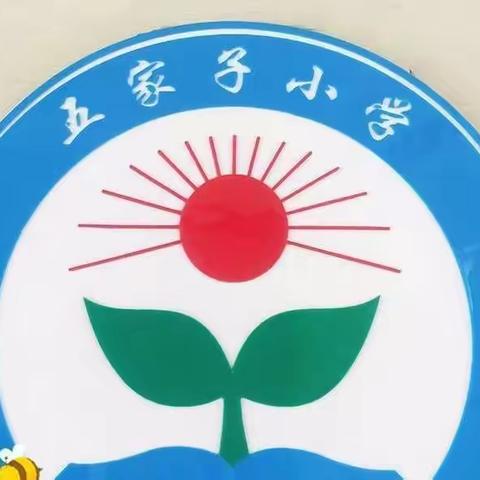 五家子小学——欢迎孩子们回家！