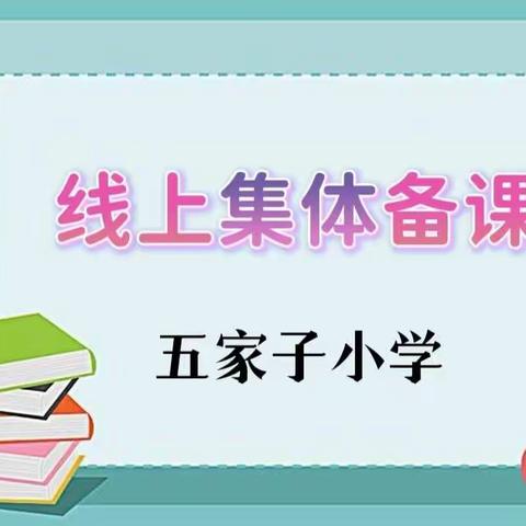 梅里斯镇五家子小学线上集体备课纪实