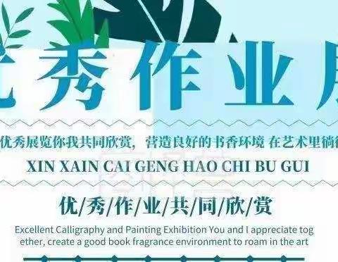 优秀作业展风采    “双减”之下促成长——丰乐镇白庙小学“优秀作业展评”活动纪实