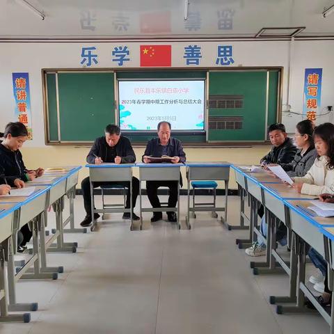 凝心聚力促发展        踔厉奋发启新程——丰乐镇白庙小学召开2023年春学期中期工作分析与总结大会