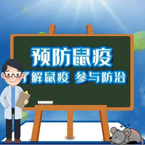 棋盘井第七幼儿园鼠疫防控知识宣传