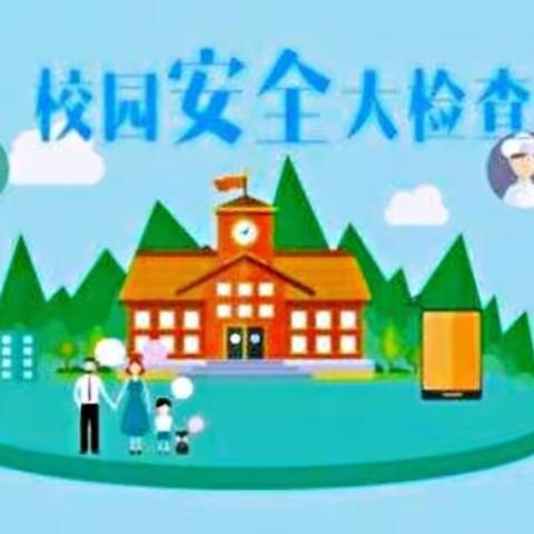 棋盘井第七幼儿园开展国庆假前安全排查工作