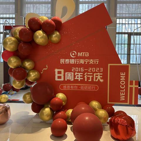 民泰银行海宁支行8周年行庆&“共享元宵”保险沙龙活动