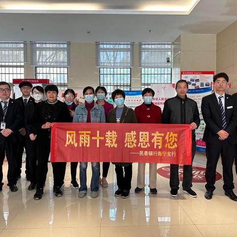 【民泰银行嘉兴海宁支行】同行十载感恩有你