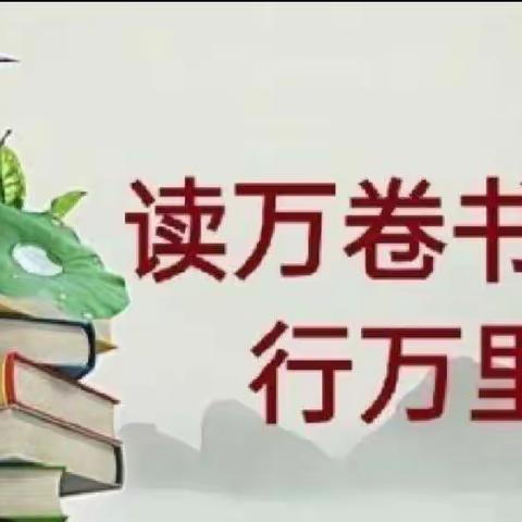 清华小学 “沐浴书香 润泽幸福”三年五班读书总结