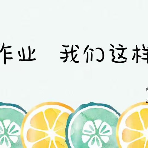 假期作业 我们这样设计  ——北大街小学暑假项目式作业设计分享交流会