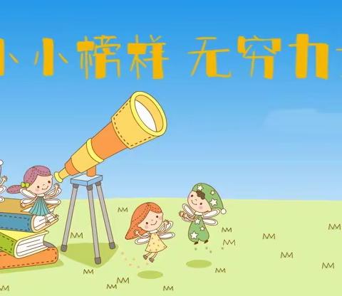 【✨启明星看点✨】心中有榜样——二六中队