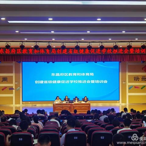 东昌府区教育和体育局召开创建省级健康促进学校推进会暨培训会