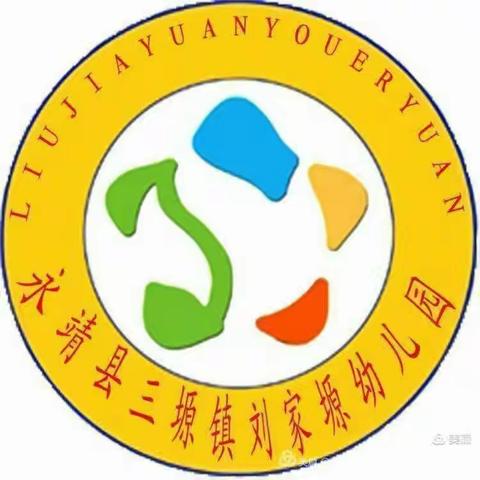 “家园共育  快乐成长”  ——刘家塬幼儿园2023年秋季学期家长会