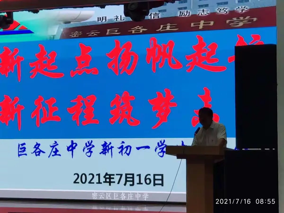 简篇-新起点,扬帆起航;新征程,筑梦未来——巨各庄中学新初一学生家长会
