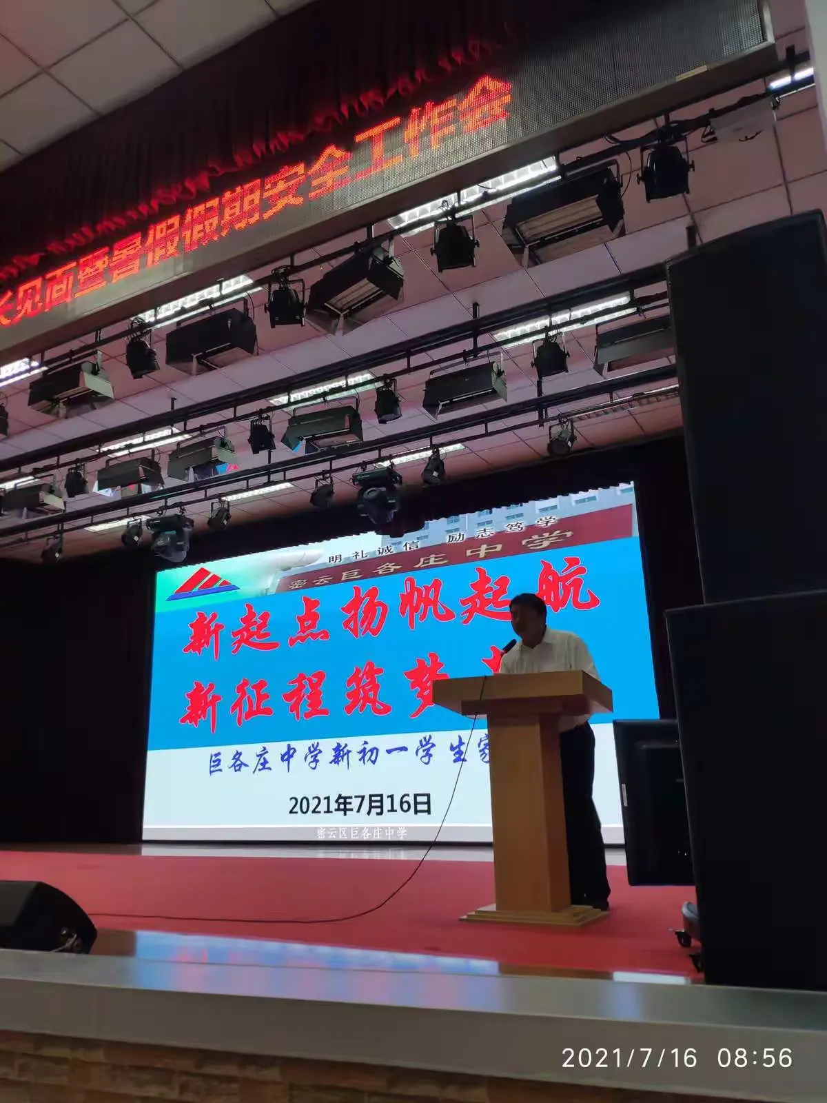 简篇-新起点,扬帆起航;新征程,筑梦未来——巨各庄中学新初一学生家长会