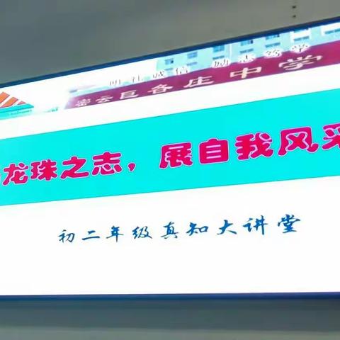 “扬龙珠之志，展自我风采” ——初二年级真知大讲堂