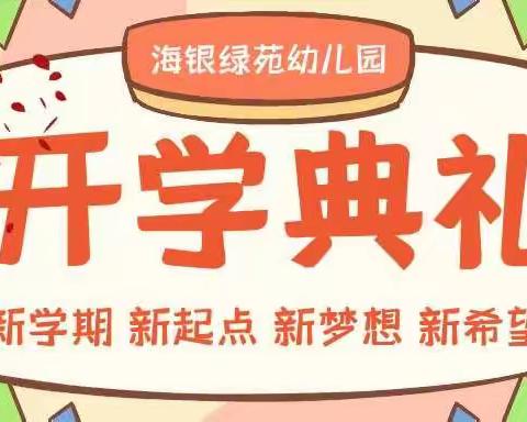 海银绿苑幼儿园——开学典礼