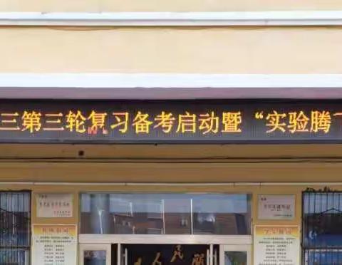 厉兵秣马 势贯长虹——2020届高三第三轮复习备考启动暨“实验腾飞班”授牌仪式