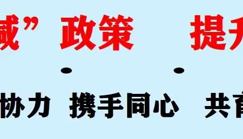 “落实'双减'政策，提升课后服务”——龙南镇新杨小学2022年春季线上家长会