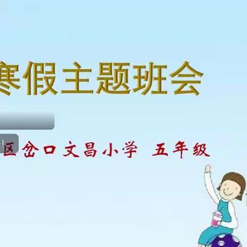 上党区岔口文昌小学——蓄势以待，厚积薄发——2023年寒假线上家长会