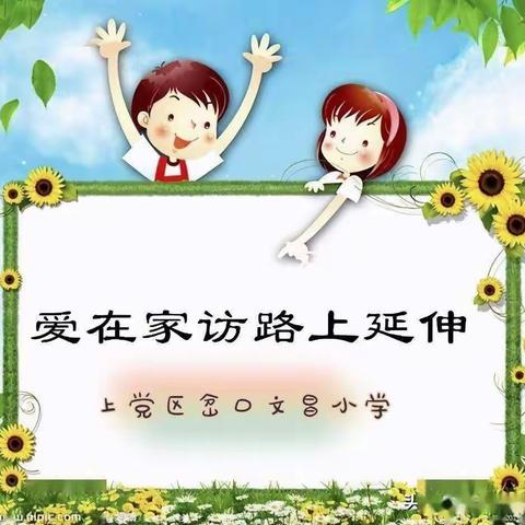 家访暖人心，携手筑花开——上党区岔口文昌小学2022－2023学年寒假家访活动