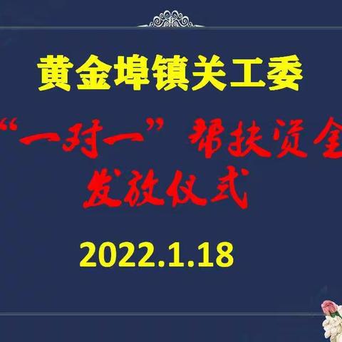 关爱下一代  帮扶新未来 ——黄金埠镇关工委到黄埠镇中心小学开展“一对一“帮扶资金发放仪式