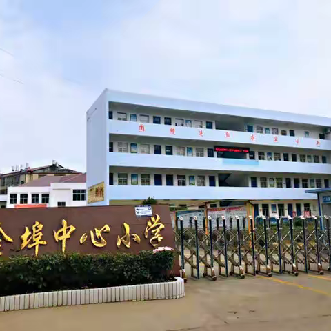 黄埠镇中心小学教师暑期学习活动及开学工作会议