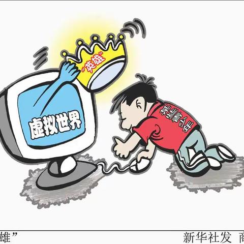 家校共育----网络毒品“电子海洛因”知多少？