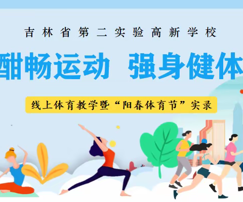 酣畅运动  强身健体——吉林省第二实验高新学校线上体育教学暨"阳春体育节"实录