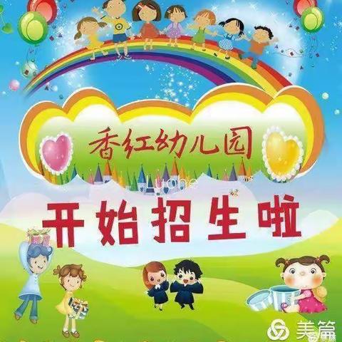 1五沟营香红幼儿园秋季开始招生啦！