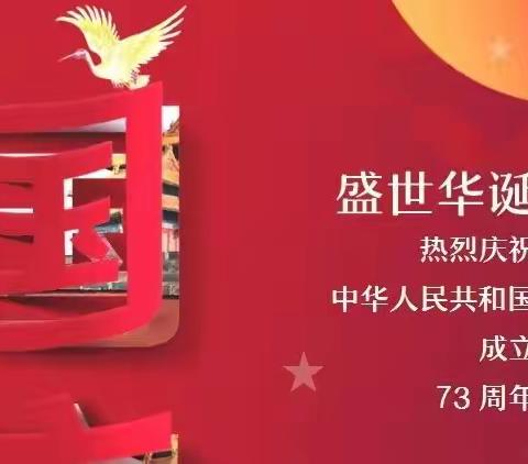 喜迎国庆    安全过节——韩峪小学国庆假期安全温馨提示
