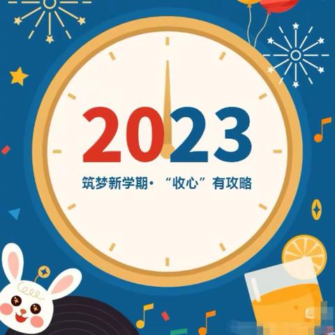 春暖花开    “收心”启航
