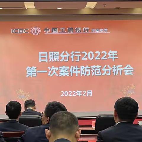 日照分行召开2022年全市第一次案件防范分析会