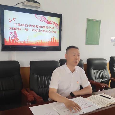 下花园区自然资源和规划分局妇女联合会成立暨第一次妇女代表大会
