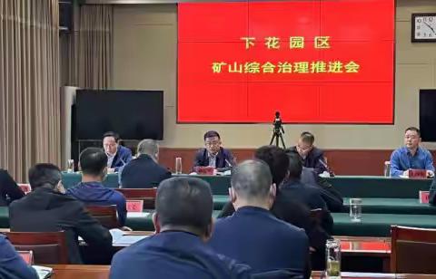 下花园区召开矿山综合治理推进会