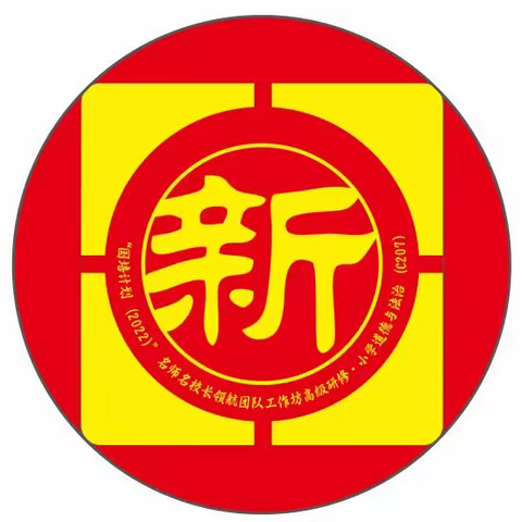 名师名校长领航团队工作坊高级研修·小学道德与法治（C207）线上开班典礼暨第一次在线集中培训