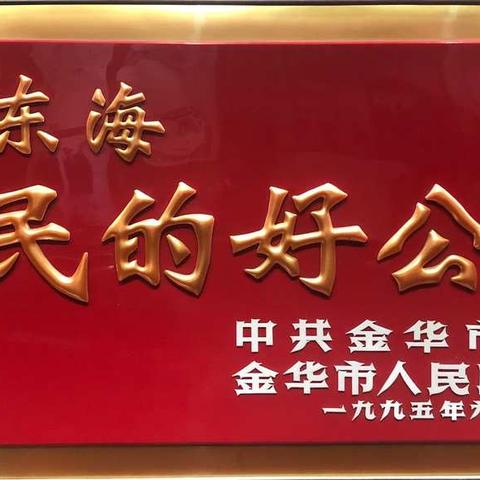 学习“东海精神”，争做新时代好少年——二（5）社会实践活动