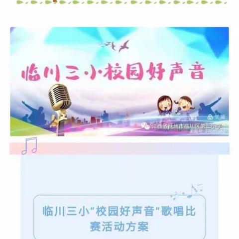 放飞梦想 童声飞扬——临川三小举行第二届校园好声音歌唱比赛海选