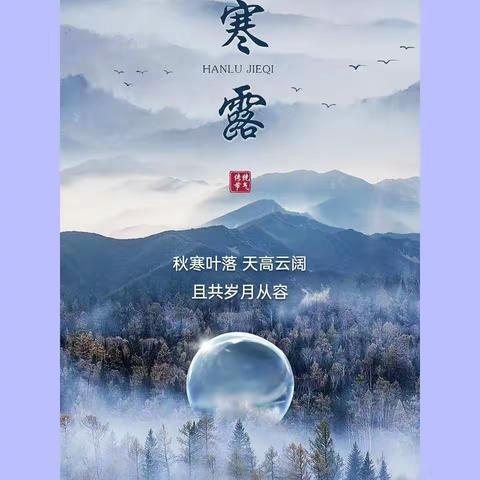 〔二十四节气——寒露〕驻马店经济开发区张楼小学附属幼儿园