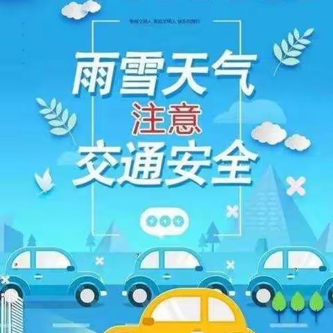 驻马店第十幼儿园雨雪天气温馨提示