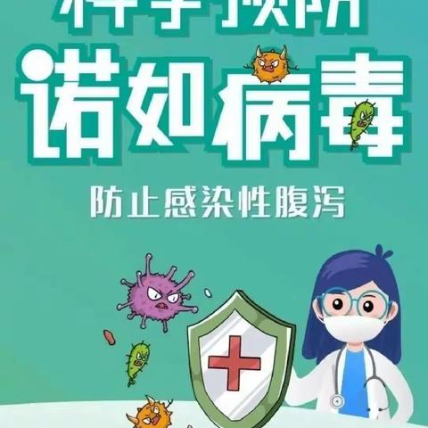 【张楼小学附属幼儿园】—诺如病毒健康提示