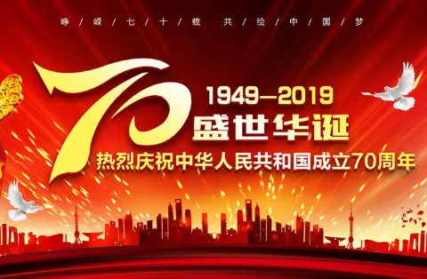 盛世华诞——热烈庆祝新中国成立70周年