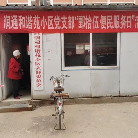 【泉心向党 幸福乐园】 “鄄拾伍便民服务日”润通和谐苑在行动